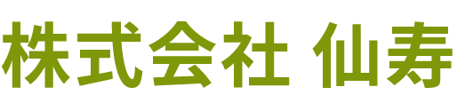 株式会社 仙寿